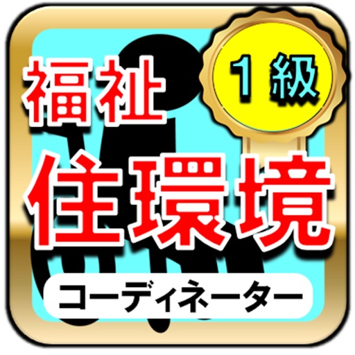 福祉住環境コーディネーター検定試験1級ー介護知識が身につく icon