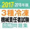 合格支援！ 2017-2018年版 3種冷凍機械責任者試験　合格問題集