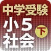 中学受験社会小５下徹底ワーク