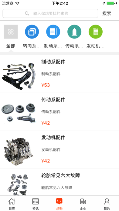 中国汽车配件好利用交易平台 screenshot 3