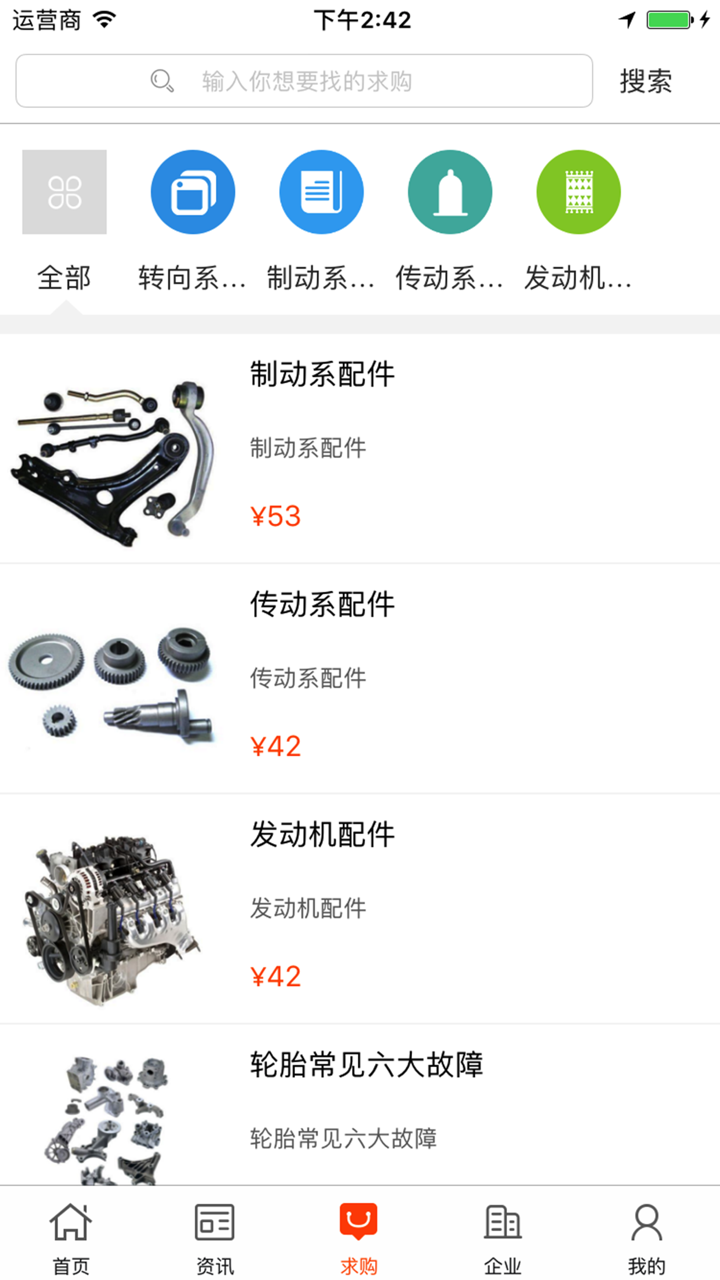 中国汽车配件好利用交易平台 screenshot 3