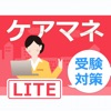 「ケアマネジャー」受験対策《ケアマネ》Lite