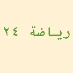 رياضة ٢٤ App Problems