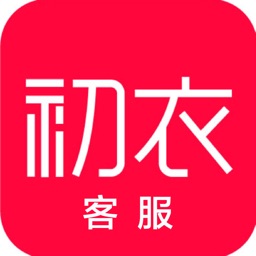 初衣客服