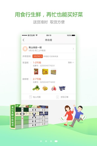 食行生鲜-手机买菜小区冰箱取菜 screenshot 4
