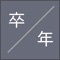 生年月日を入力することで、自分が卒業した、小学校、中学校、高校、大学の年を表示します
