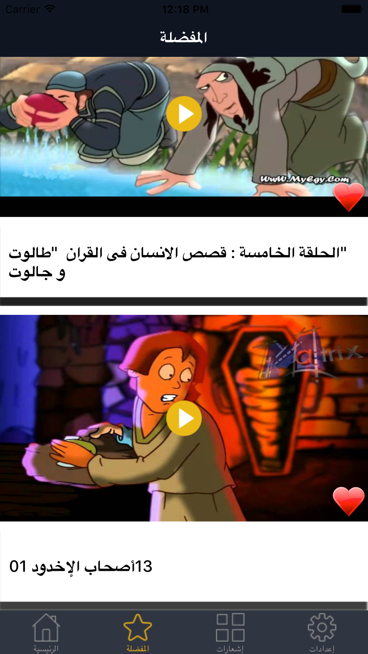 Quran Stories - قصص القرآن
