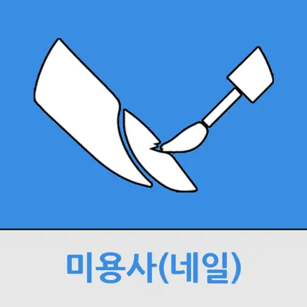 미용사(네일) Читы
