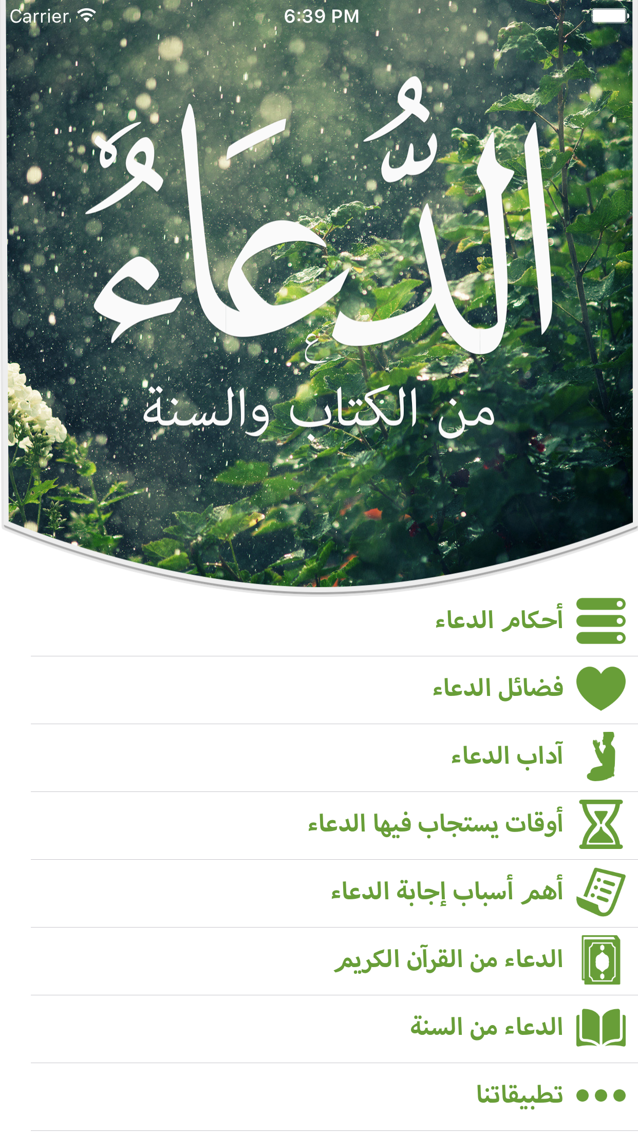 الدعاء من الكتاب والسنـة