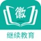 徽学网（安徽继续教育平台）是一款专注于专业技术人员继续教育服务的移动学习客户端。平台收纳了海量的优质教学内容，提供您选择的广度，真正的做到了随时随地便捷学习服务。同时，可以自主选择课程学习和规划学习时间，最大的优化了您的时间，提升您的知识技能。