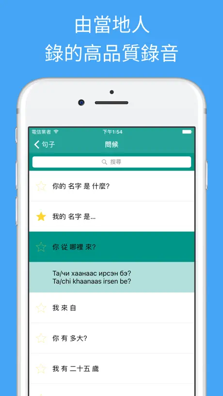 學習蒙 - 翻譯，單詞和旅遊短語