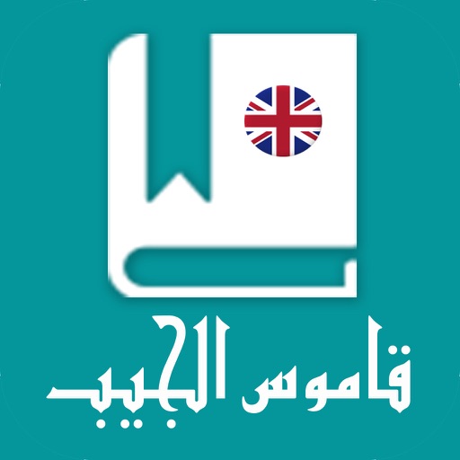 قاموس إنجليزي - عربي المترجم بدون انترنت