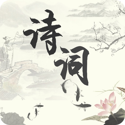 诗词专业版-诗经楚辞|国学名著|诗歌本大全