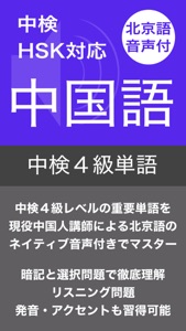 中検４級 頻出単語 - 北京語音声付き screenshot #1 for iPhone