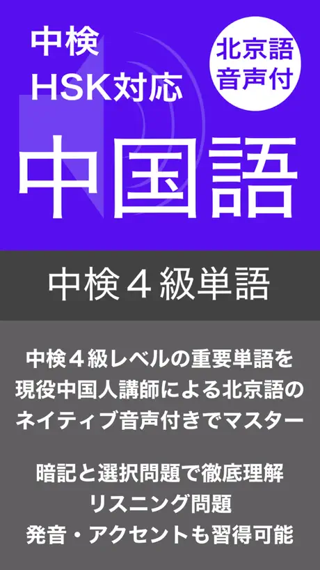 中検４級 頻出単語 - 北京語音声付き