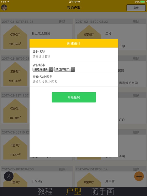 金螳螂趣加量房-家装云设计的量房神器 screenshot-3