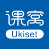 课窝Ukiset