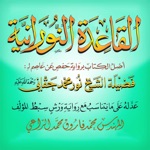 Download القاعدة النورانية ورش app