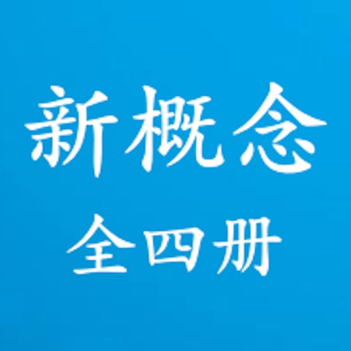 新概念英语全四册-学英语听力口语雅思必备
