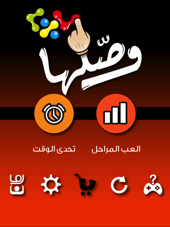 Screenshot #4 pour وصل – لعبة التحدي ملك التفكير و التسلية بألغاز