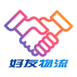 好友物流