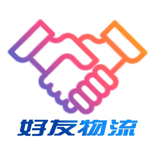 好友物流