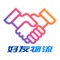 好友物流客户端缩短了企业与企业之间的距离，用非常直观、便捷的方式、强大的应用功能，提高企业的知名度，促进物流行业人士与社会各界的广泛交流。帮助企业公司和商业人士了解行情，促销产品，把握商机，开拓市场，从而为生产厂家、商家与市场流通之间建立经济、快捷、准确、丰富的专业信息服务及电子商务服务，是物流行业相关人士上网找生意的好帮手！