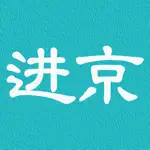 进京证-2017北京外地车限行和办证处信息 App Positive Reviews