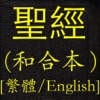 聖經(和合本)(繁體中英對照) icon