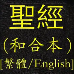 聖經(和合本)(繁體中英對照‪)‬
ios版