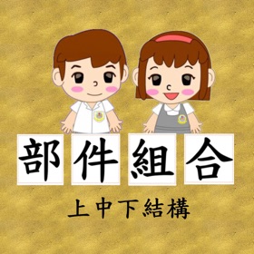 螢幕擷取畫面 (5) 部件組合-上中下結構