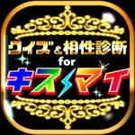 クイズ＆相性診断 for キスマイフットツー【Kis-My-Ft2】