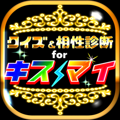 クイズ 相性診断 For キスマイフットツー Kis My Ft2 On The App Store