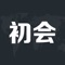 初级会计职称考试包括《经济法基础》、《初级会计实务》两个科目的所有知识点，涵盖智能刷题，错题回顾，模拟测试，猜你会错等功能模块，通过分析学员答题的速度和准确率判断学员的缺失的知识点和薄弱环节，有针对性地出题帮助学生补足短板，不在已经熟练掌握的知识点上浪费时间。