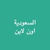 اخبار السعودية اون لاين - iPhoneアプリ