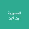 اخبار السعودية اون لاين App Positive Reviews