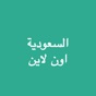 اخبار السعودية اون لاين app download
