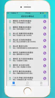 进京证-2017北京外地车限行和办证处信息 iphone screenshot 3
