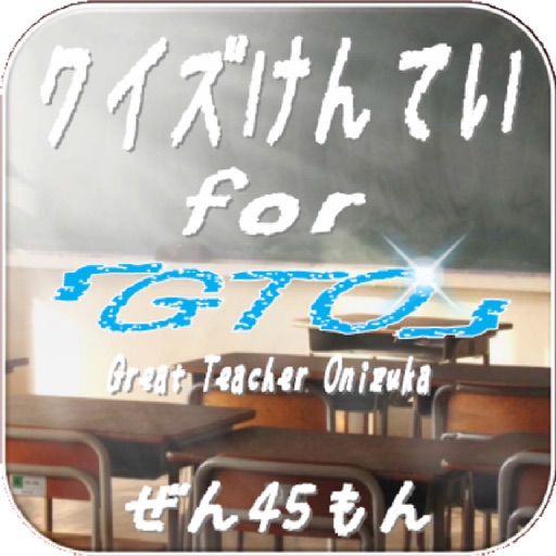 クイズ検定for『GTO』 全45問