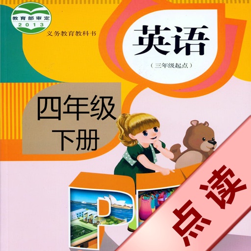 好伙伴点读机 - 人教版PEP小学英语四年级下册