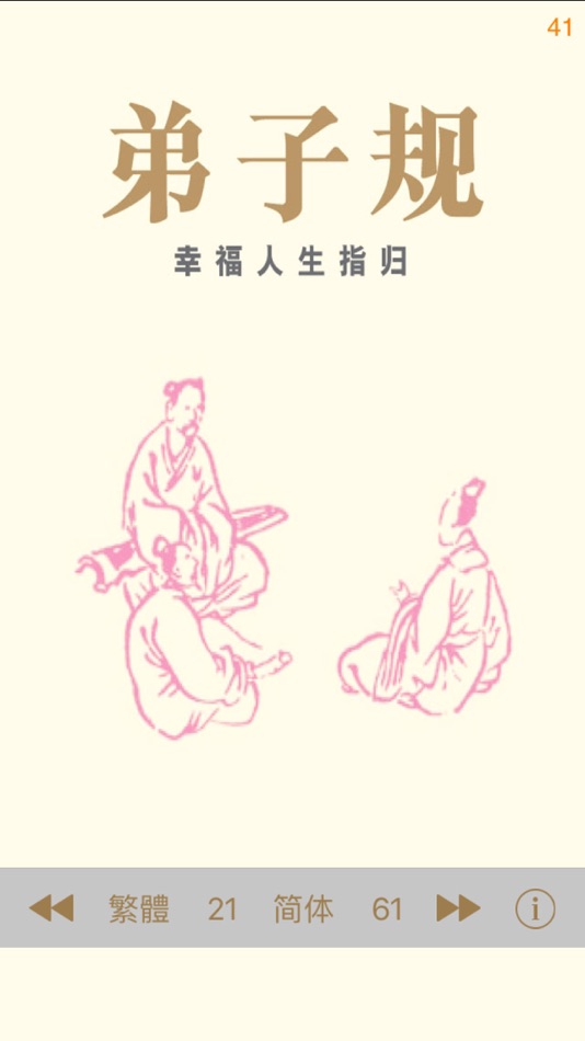 #3. 弟子規 - 繁、簡體 - 幸福人生指歸 (iOS) 来自: AppsNice