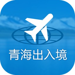 青海出入境