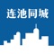 连池同城是集便民服务和行政审批为一体的移动审批平台。便民服务主要提供二手物品、房屋租售、交通查询、商业服务、生活服务、乐享生活、教育考试、人才招聘等，为广大人民群众提供便利的服务；行政审批是集办事指南、网上申报、政务公开、政策法规、新闻动态等，让广大人民群众更加方便进行事项申报、随时随地进行申报事项的查询、查看状态、以及对关心的事项进行收藏，真正做到“一站式”的新型服务。为社会公众提供一体化优质高效的服务。