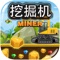 宝宝都爱玩的挖掘机游戏来了！