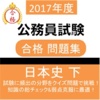 公務員試験 日本史 (下) 教養試験 人文科学 過去問