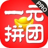 一元拼团Pro-躺赚夺宝购物神器