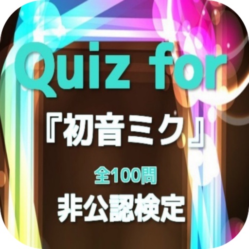 Quiz for『初音ミク』非公認検定 全100問