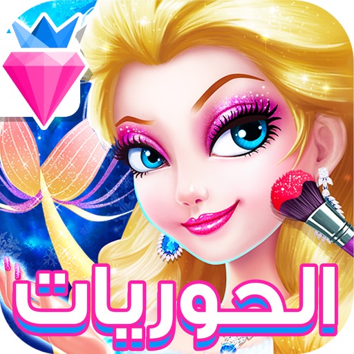 العاب بنات - صالون مكياج و تلبيس الاميرات الحوريات icon