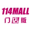 114MALL门店