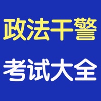 政法干警考试大全 2017最新 pour PC